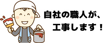 自社施工