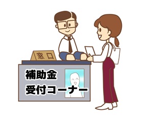 補助金