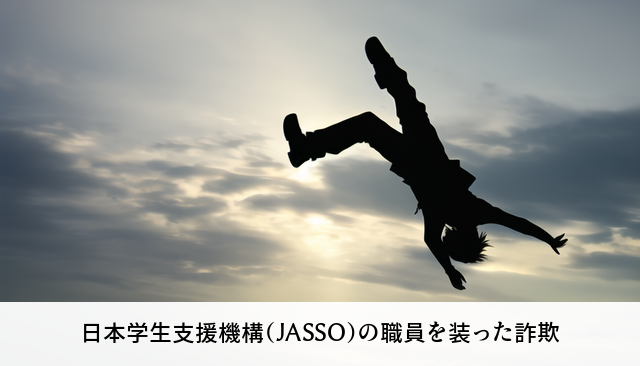 日本学生支援機構（JASSO）の職員を装った詐欺