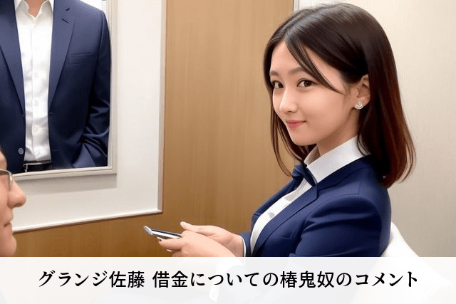 グランジ佐藤 借金についての椿鬼奴のコメント