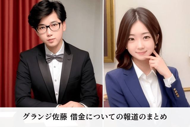 グランジ佐藤 借金についての報道のまとめ