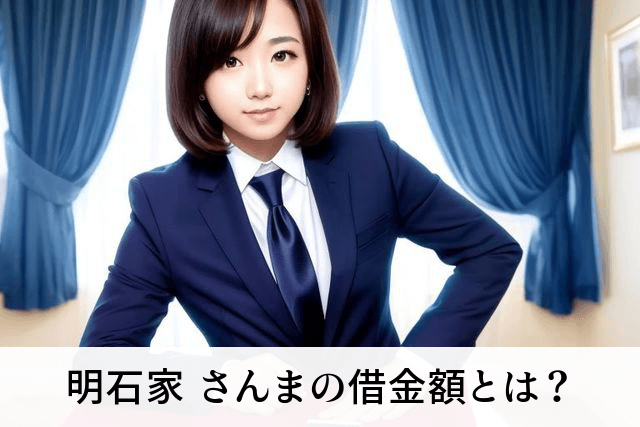 明石家 さんまの借金額とは？