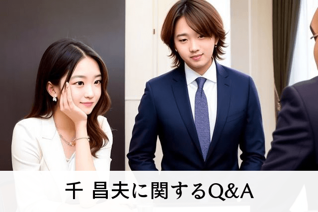 千 昌夫に関するQ&A