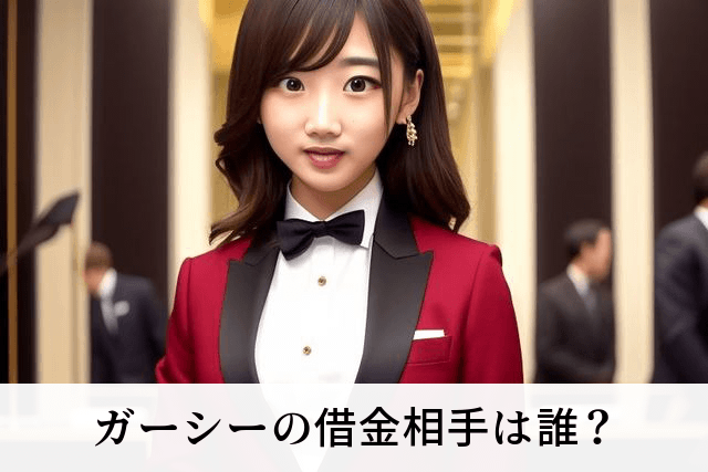 ガーシーの借金相手は誰？