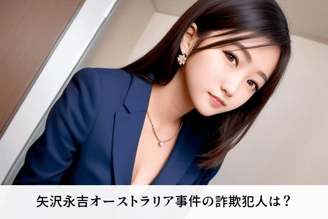 矢沢永吉オーストラリア事件の詐欺犯人は？