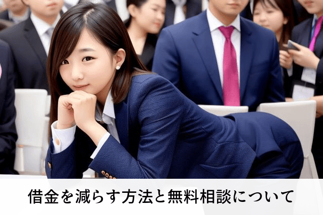 借金を減らす方法と無料相談について